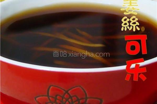 姜丝可乐的做法_姜丝可乐的做法大全_姜丝可