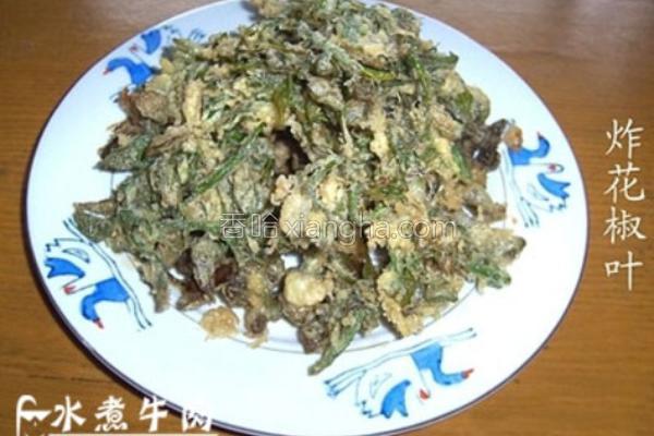 炸花椒叶的做法_炸花椒叶的做法大全_炸花椒