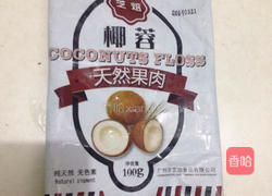 椰丝球的做法图解1