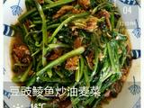 豆豉鲮鱼炒油麦菜