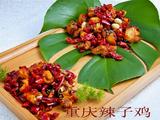 重庆辣子鸡