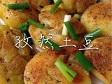 孜然土豆