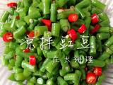 凉拌豇豆