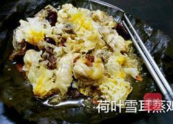 荷叶雪耳蒸鸡的做法图解5