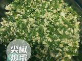 尖椒炒蛋