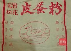 自制皮蛋的做法图解1
