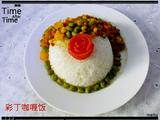 彩丁咖喱饭