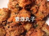 素炸丸子