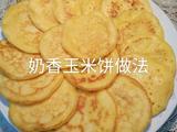奶香玉米饼