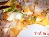 中式披萨