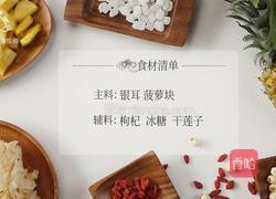 菠萝银耳羹 夏季必喝的美容养颜排毒汤的做法图解1
