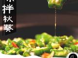 凉拌秋葵