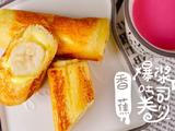 香蕉爆浆吐司卷