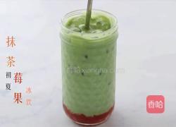 抹茶莓果冰饮的做法图解9