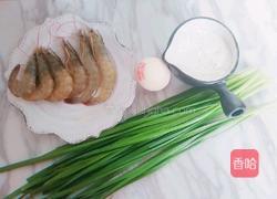 虾肉韭菜煎饼的做法图解1