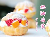 春游必备的奶油泡芙