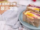 口袋三文治