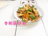 杏鲍菇炒肉