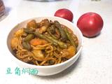 豆角焖面