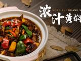 浓汁黄焖鸡