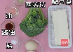 西蓝花豆腐蛋羹的做法图解1