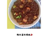 梅干菜扣肉 简单易学