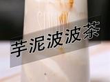 喜茶同款芋泥波波茶热饮做法(小兔奔跑饮品教程)