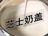 喜茶同款芝士奶盖的做法(小兔奔跑饮品教程)