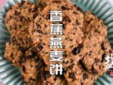 香蕉燕麦饼