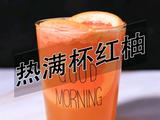 满杯红柚热饮做法(小兔奔跑饮品教程)
