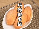 玛德琳蛋糕超详细教程新手也能零失败