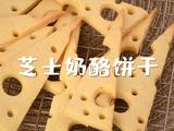奶香浓郁酥到掉渣的芝士奶酪饼干超好吃