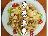 香葱豆腐