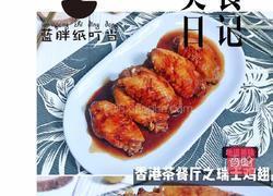 入口嫩滑，香甜浓郁的港味美食-瑞士鸡翅的做法图解9
