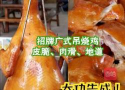 广式脆皮吊烧鸡的做法图解8