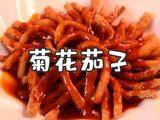 菊花茄子