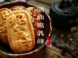 潮汕腐乳饼