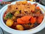 红烧牛肉