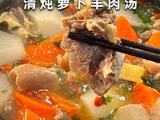 春日限定暖鲜！清炖萝卜羊肉汤唤醒味蕾