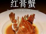 金汤红膏蟹