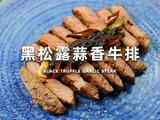 黑松露蒜香牛排