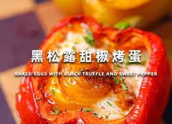 黑松露甜椒烤蛋