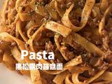 黑松露肉酱意面