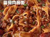 番茄肉酱面