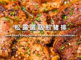 松露菌菇煎猪排