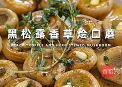 黑松露香草烩口蘑｜一口沦陷的奢华素食！的做法图解7