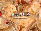 意式海鲜汤
