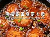 黑松露素萝卜煲