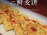 古城三鲜麦饼