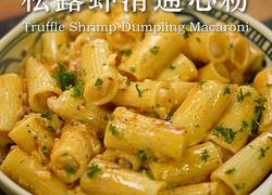 松露虾滑通心粉